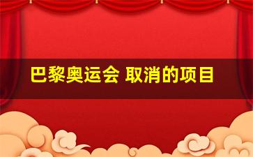 巴黎奥运会 取消的项目